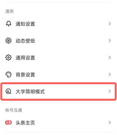抖音大字简明模式怎么开启 抖音大字简明模式的开启方法-第3张图片-海印网