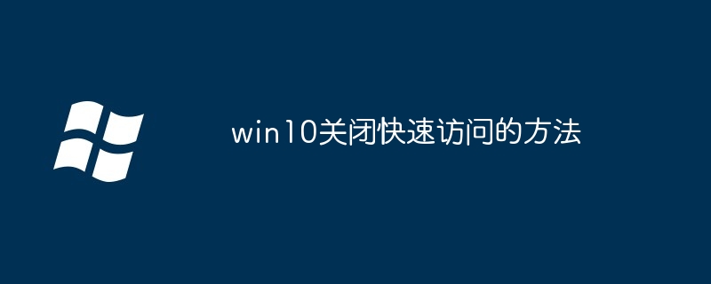 win10关闭快速访问的方法-第1张图片-海印网