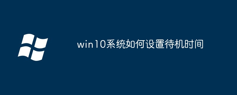 win10系统如何设置待机时间