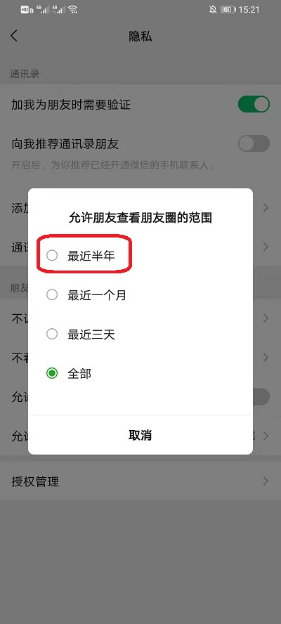 微信朋友圈在哪设置半年可见 微信朋友圈设置半年可见的方法-第5张图片-海印网