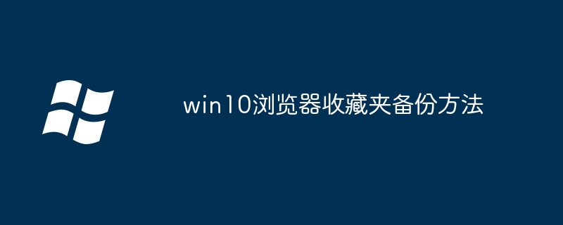 win10浏览器收藏夹备份方法-第1张图片-海印网