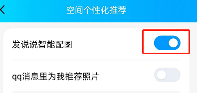 QQ发说说怎么关闭智能配图 QQ发说说关闭智能配图的方法-第6张图片-海印网