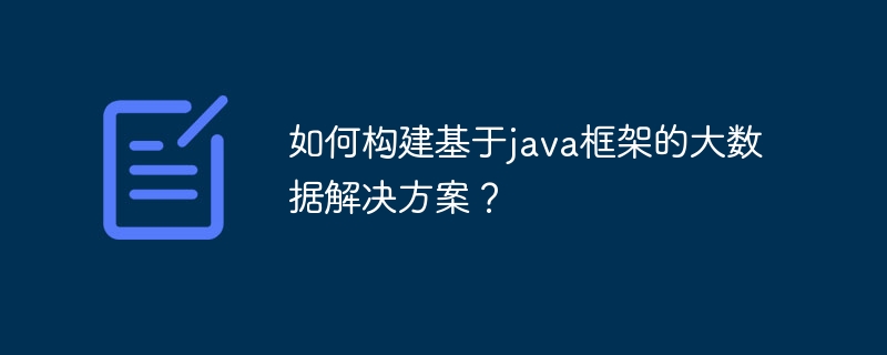 如何构建基于java框架的大数据解决方案？-第1张图片-海印网