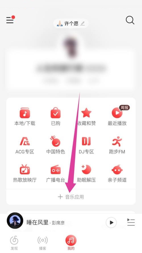 网易云音乐怎么听书 网易云音乐听书教程-第2张图片-海印网