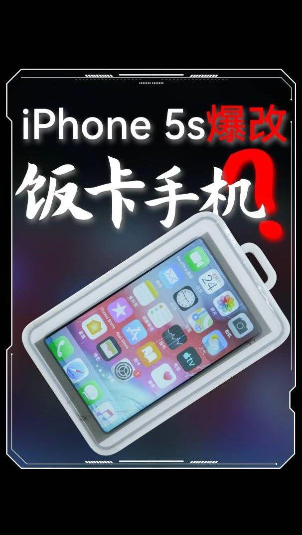 iPhone5s 爆改饭卡手机 摸鱼神器？-第1张图片-海印网