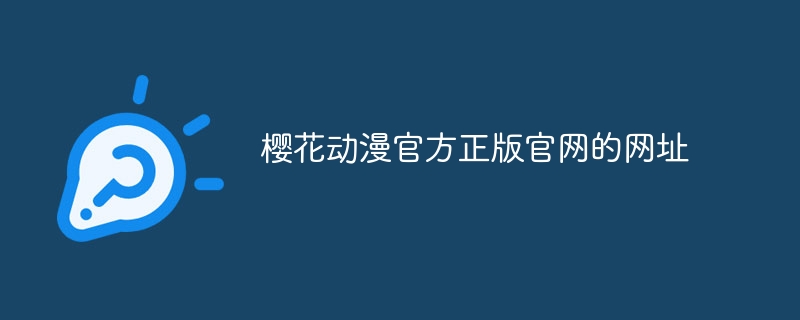 樱花动漫官方正版官网的网址 樱花动漫官方正版入口怎么找