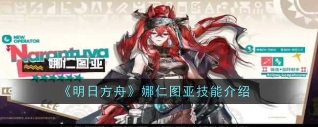 《明日方舟》娜仁图亚技能介绍-第1张图片-海印网