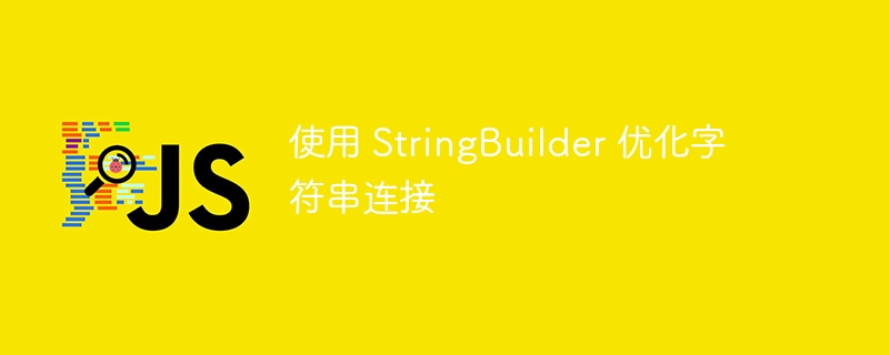 使用 StringBuilder 优化字符串连接-第1张图片-海印网