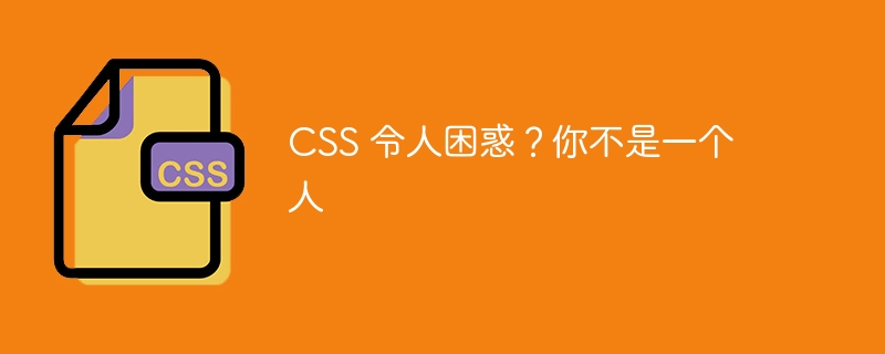 CSS 令人困惑？你不是一个人-第1张图片-海印网