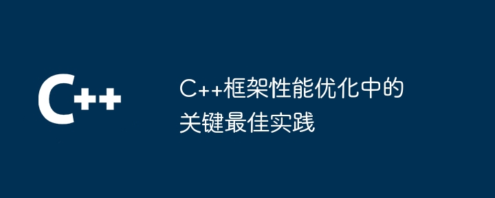 C++框架性能优化中的关键最佳实践-第1张图片-海印网