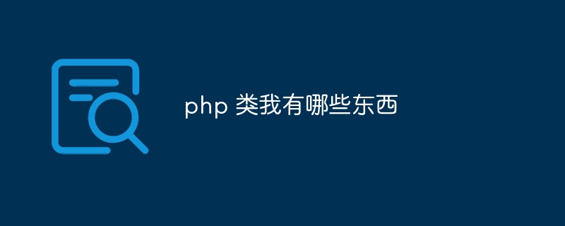 php 类我有哪些东西-第1张图片-海印网