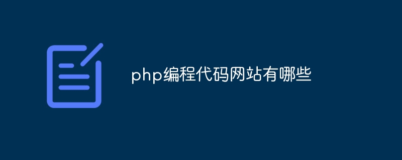 php编程代码网站有哪些-第1张图片-海印网