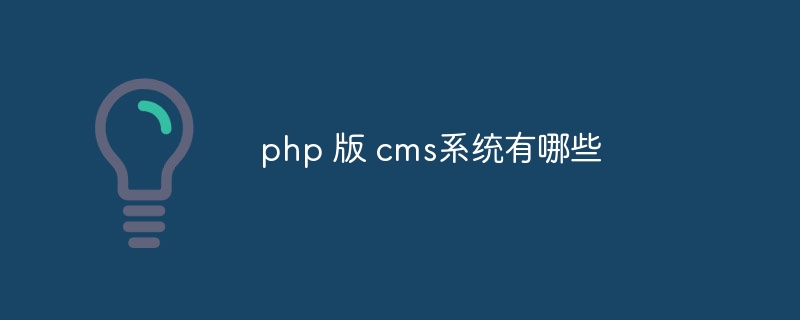 php 版 cms系统有哪些-第1张图片-海印网