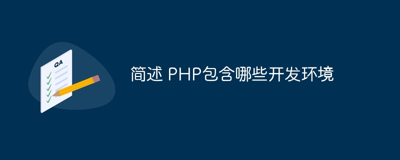 简述 PHP包含哪些开发环境-第1张图片-海印网