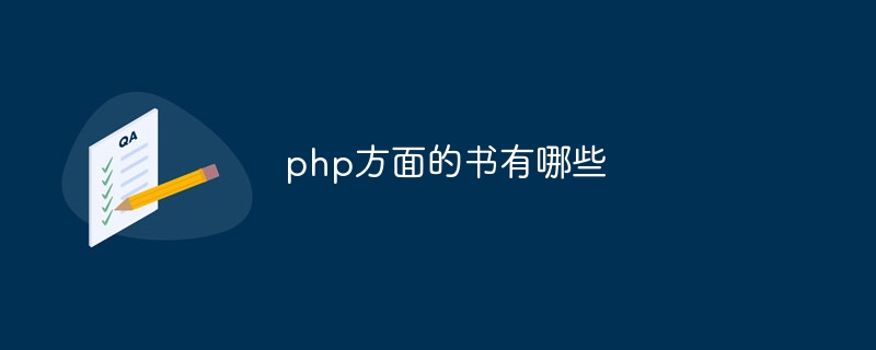 php方面的书有哪些-第1张图片-海印网