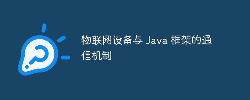 物联网设备与 Java 框架的通信机制-第1张图片-海印网