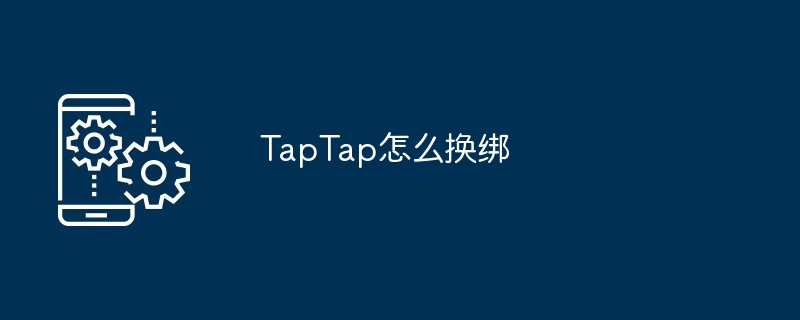 TapTap怎么换绑-第1张图片-海印网