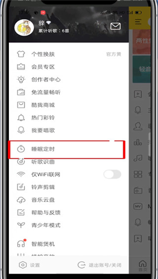酷我音乐怎么设置定时关闭 酷我音乐设置定时关闭方法-第4张图片-海印网