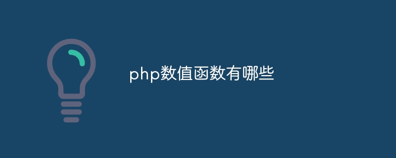 php数值函数有哪些-第1张图片-海印网