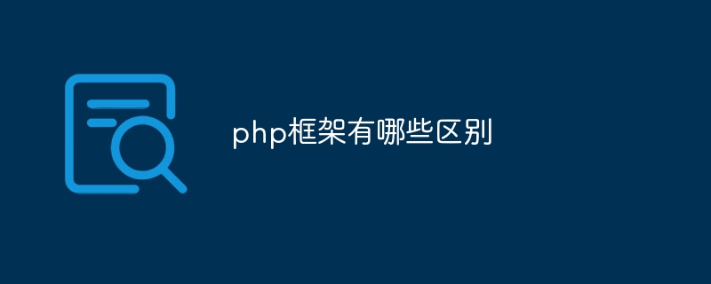 php框架有哪些区别-第1张图片-海印网