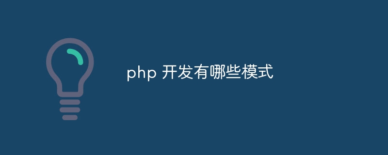 php 开发有哪些模式-第1张图片-海印网