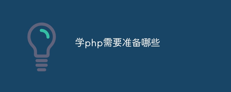 学php需要准备哪些-第1张图片-海印网