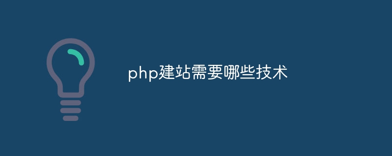 php建站需要哪些技术-第1张图片-海印网