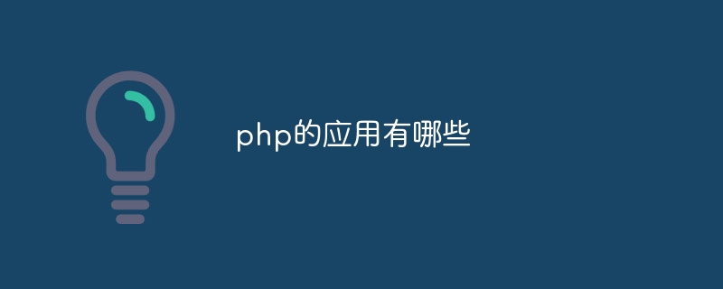 php的应用有哪些-第1张图片-海印网