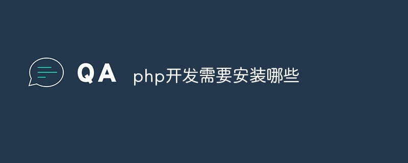 php开发需要安装哪些-第1张图片-海印网