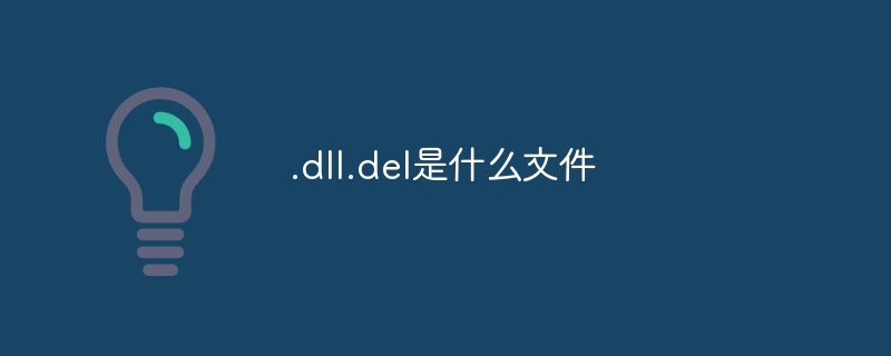 .dll.del是什么文件-第1张图片-海印网