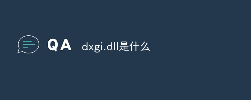 dxgi.dll是什么-第1张图片-海印网