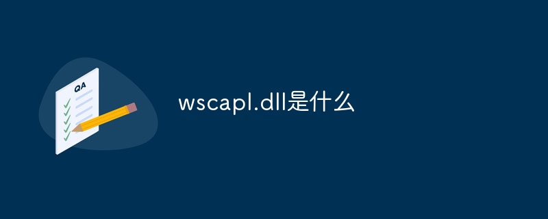 wscapl.dll是什么-第1张图片-海印网