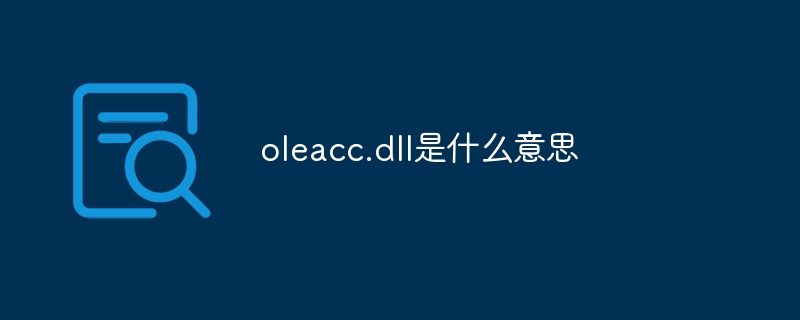 oleacc.dll是什么意思-第1张图片-海印网