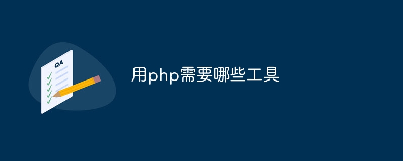 用php需要哪些工具-第1张图片-海印网