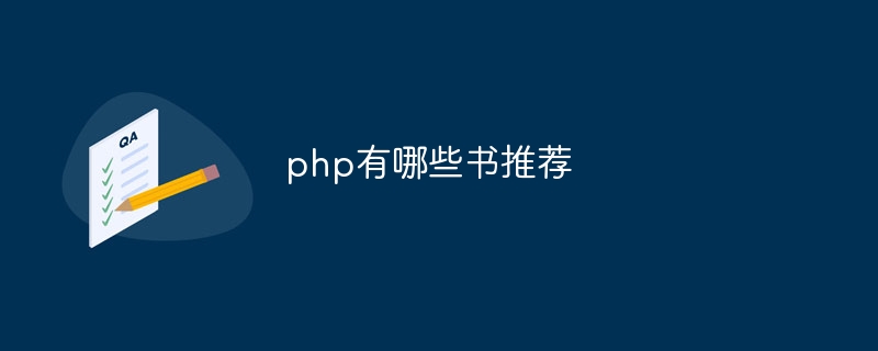 php有哪些书推荐-第1张图片-海印网