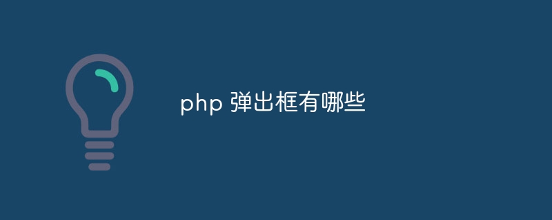 php 弹出框有哪些-第1张图片-海印网