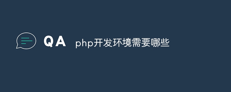 php开发环境需要哪些-第1张图片-海印网