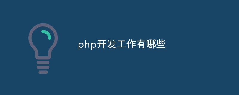 php开发工作有哪些-第1张图片-海印网