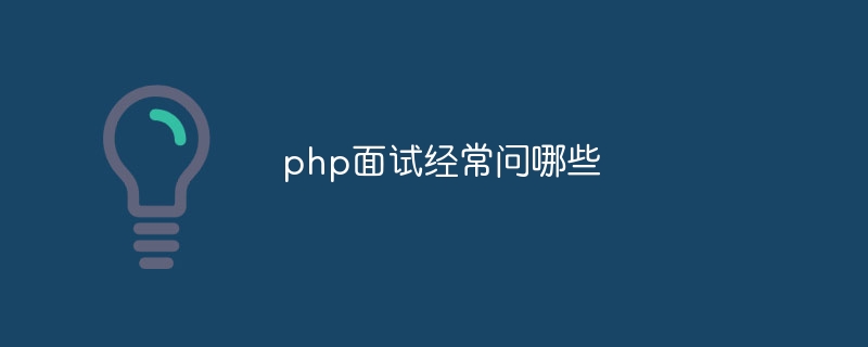 php面试经常问哪些-第1张图片-海印网