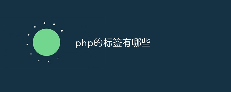 php的标签有哪些-第1张图片-海印网