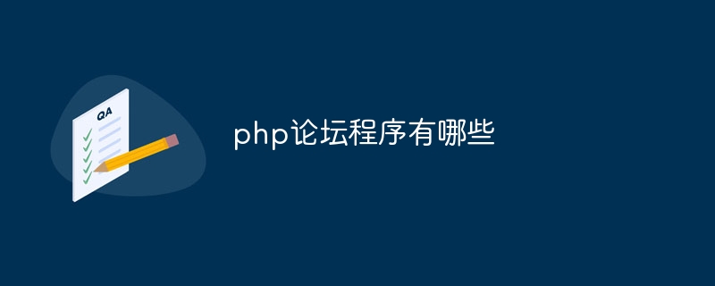 php论坛程序有哪些-第1张图片-海印网