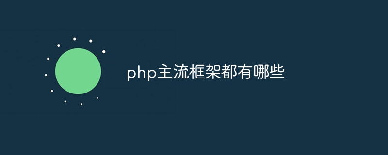 php主流框架都有哪些-第1张图片-海印网