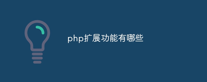 php扩展功能有哪些-第1张图片-海印网