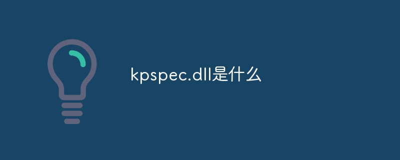 kpspec.dll是什么-第1张图片-海印网