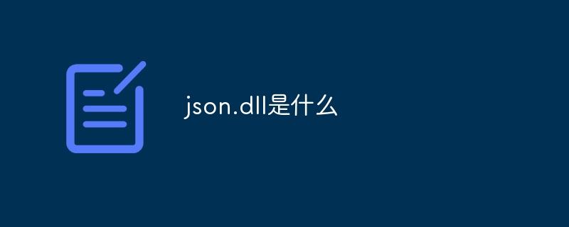 json.dll是什么-第1张图片-海印网