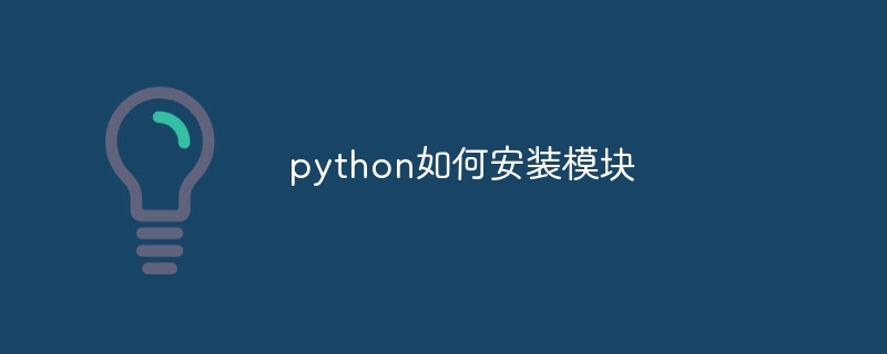 python如何安装模块-第1张图片-海印网