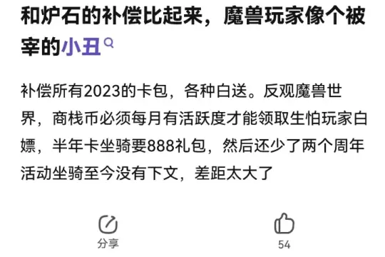 对比同一个妈生的炉石，魔兽的补偿太抠门-第10张图片-海印网