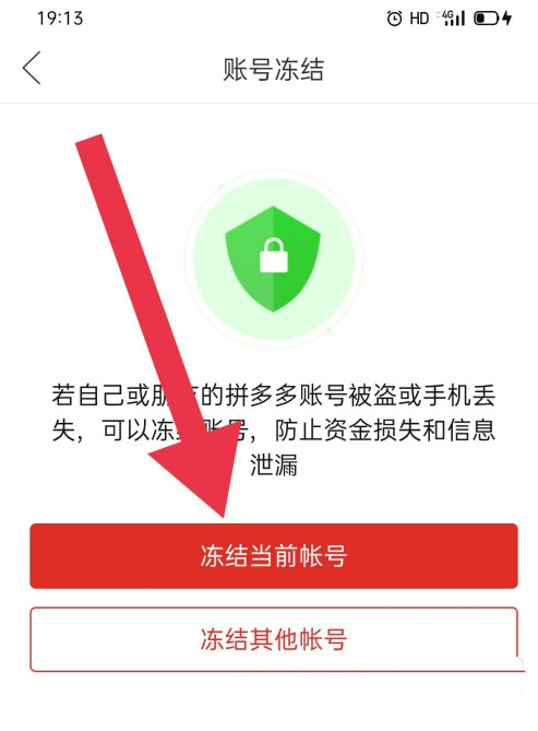 拼多多怎么冻结当前账号 拼多多账号冻结的技巧-第6张图片-海印网