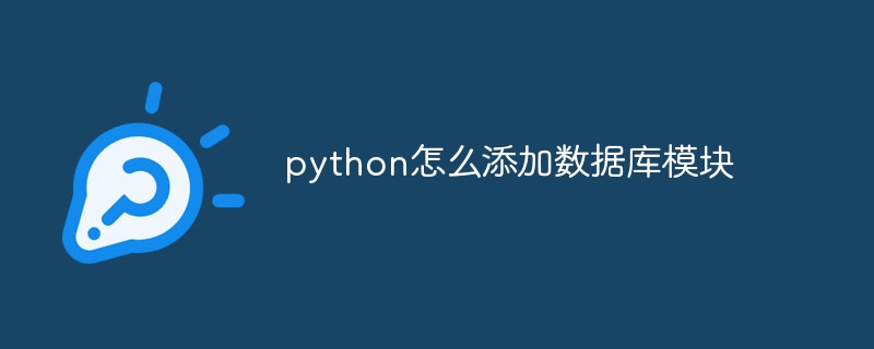 python怎么添加数据库模块-第1张图片-海印网