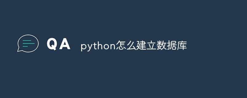 python怎么建立数据库-第1张图片-海印网